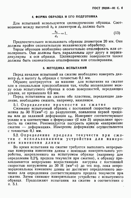 ГОСТ 29204-91, страница 5