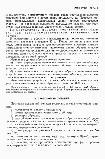 ГОСТ 29204-91, страница 7