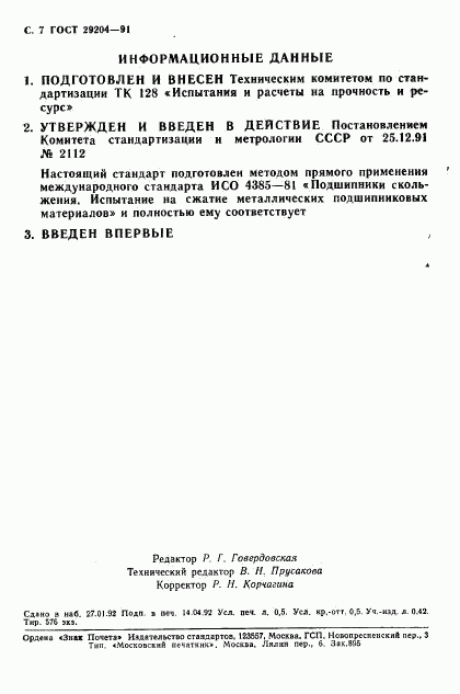 ГОСТ 29204-91, страница 8