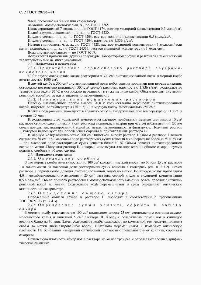 ГОСТ 29206-91, страница 3