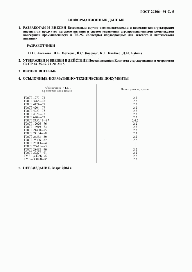 ГОСТ 29206-91, страница 6