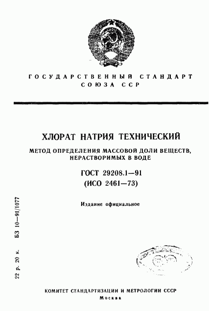 ГОСТ 29208.1-91, страница 1
