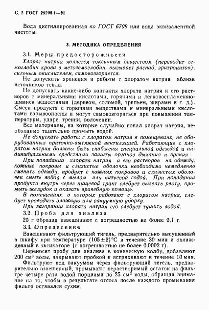 ГОСТ 29208.1-91, страница 3