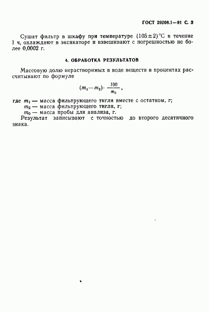 ГОСТ 29208.1-91, страница 4
