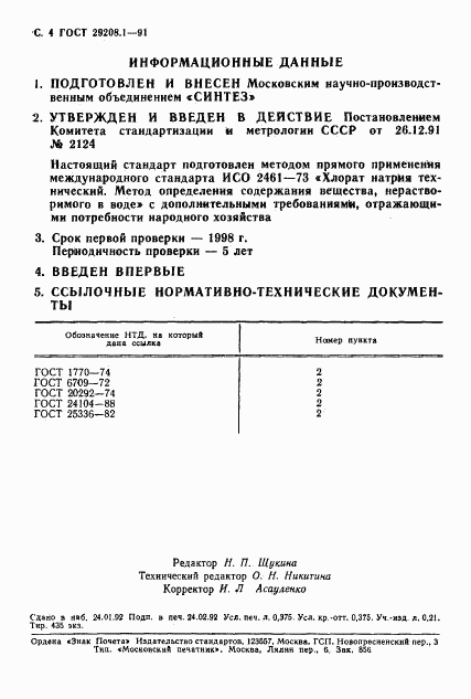 ГОСТ 29208.1-91, страница 5