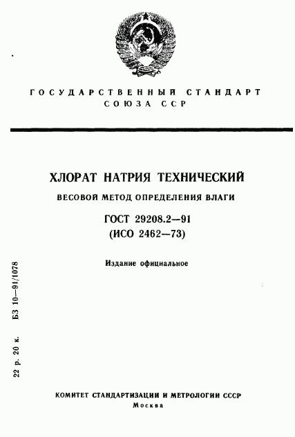 ГОСТ 29208.2-91, страница 1