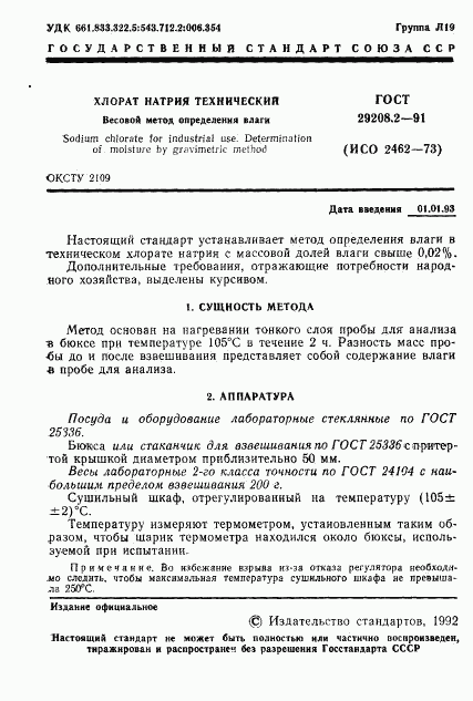 ГОСТ 29208.2-91, страница 2