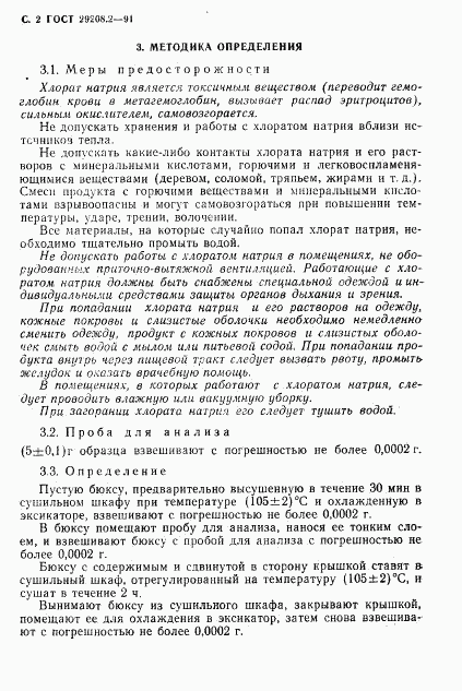 ГОСТ 29208.2-91, страница 3