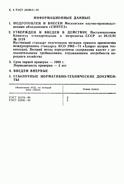 ГОСТ 29208.2-91, страница 5