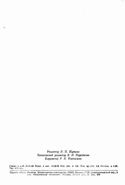 ГОСТ 29208.2-91, страница 6