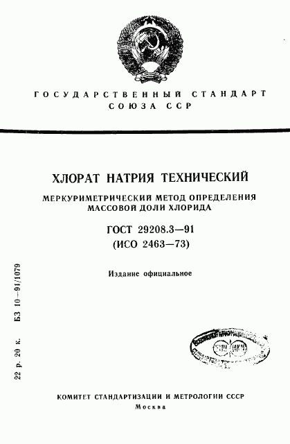 ГОСТ 29208.3-91, страница 1