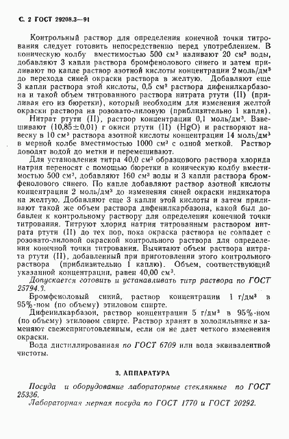 ГОСТ 29208.3-91, страница 3