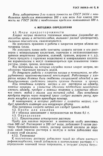 ГОСТ 29208.3-91, страница 4