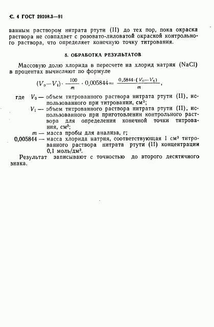 ГОСТ 29208.3-91, страница 5