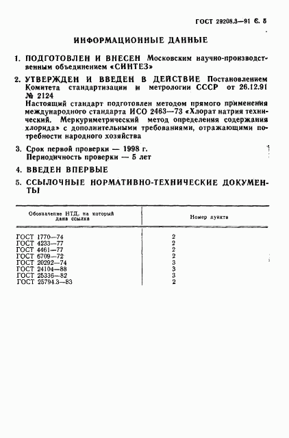 ГОСТ 29208.3-91, страница 6