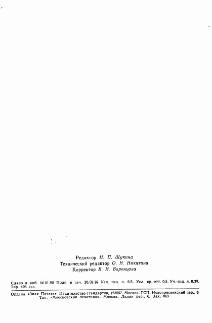 ГОСТ 29208.3-91, страница 7