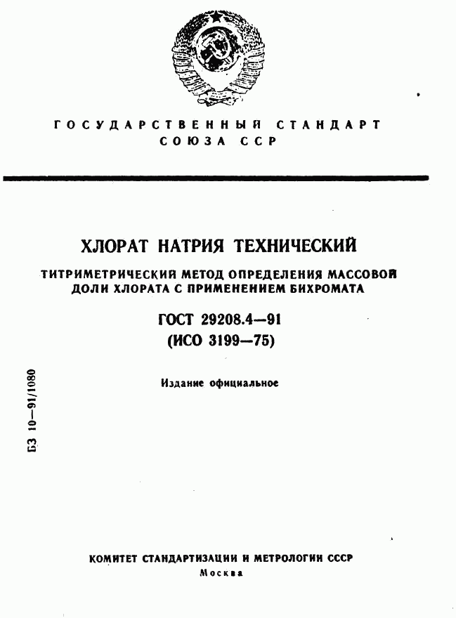 ГОСТ 29208.4-91, страница 1