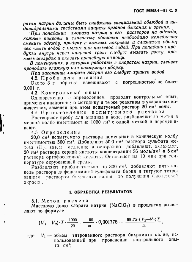 ГОСТ 29208.4-91, страница 4