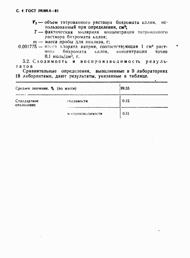 ГОСТ 29208.4-91, страница 5