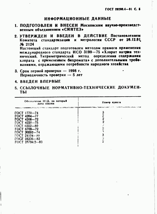 ГОСТ 29208.4-91, страница 6