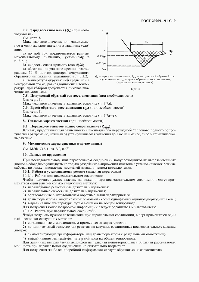 ГОСТ 29209-91, страница 13