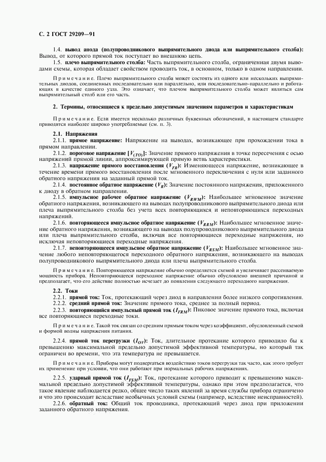 ГОСТ 29209-91, страница 6