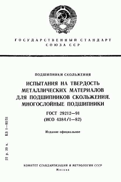 ГОСТ 29212-91, страница 1