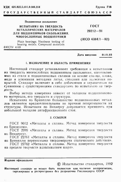 ГОСТ 29212-91, страница 2