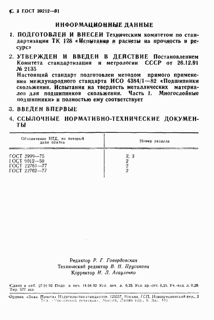 ГОСТ 29212-91, страница 4