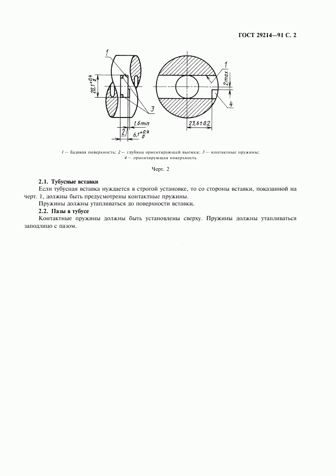 ГОСТ 29214-91, страница 3