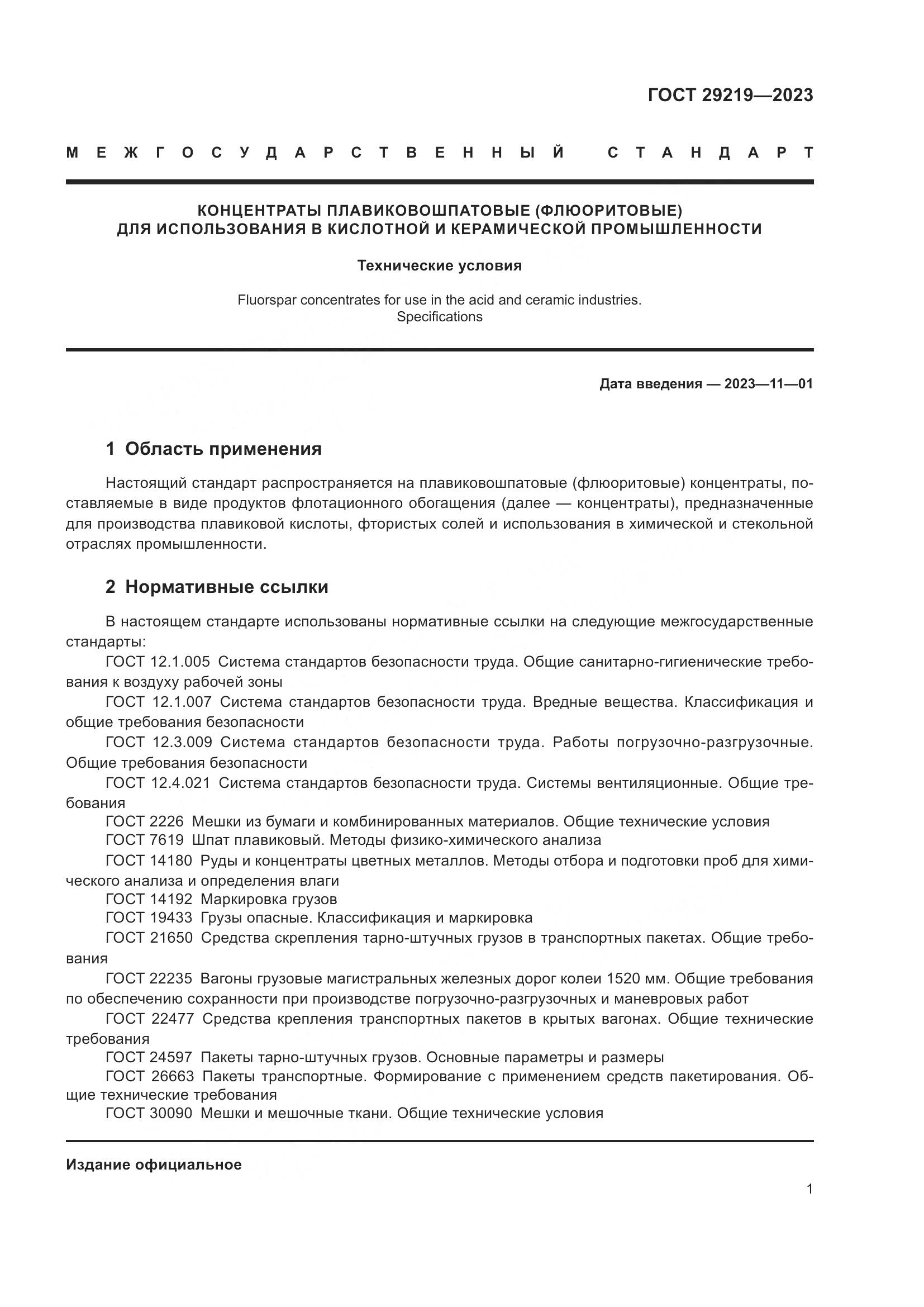 ГОСТ 29219-2023, страница 4