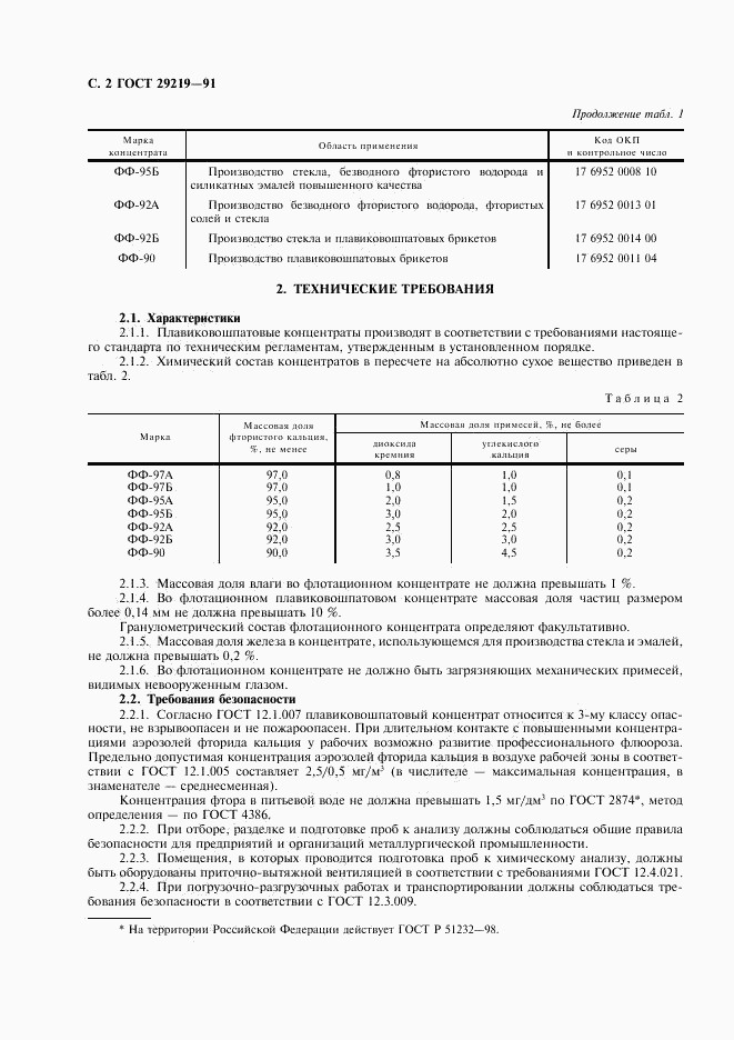 ГОСТ 29219-91, страница 3