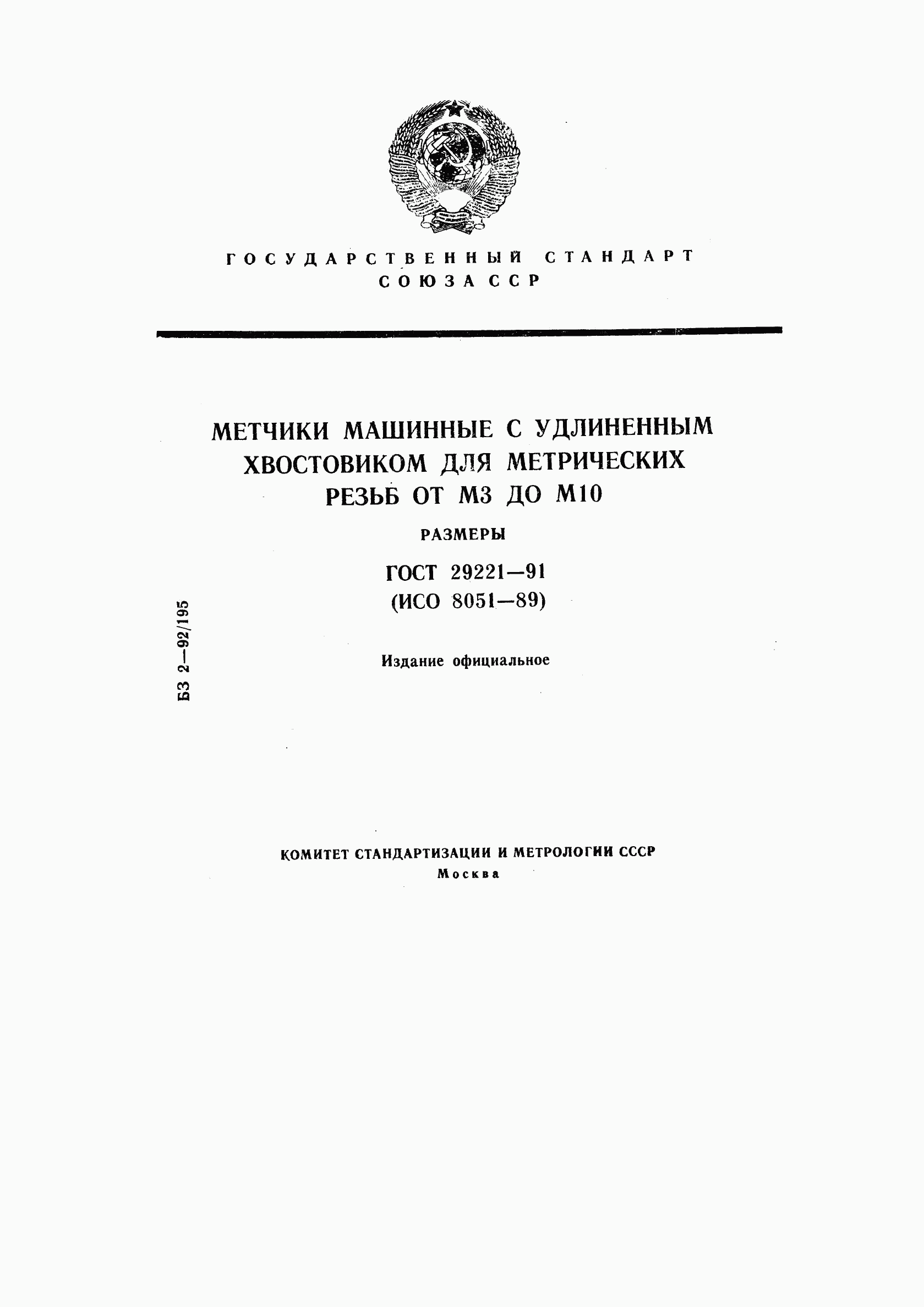 ГОСТ 29221-91, страница 1