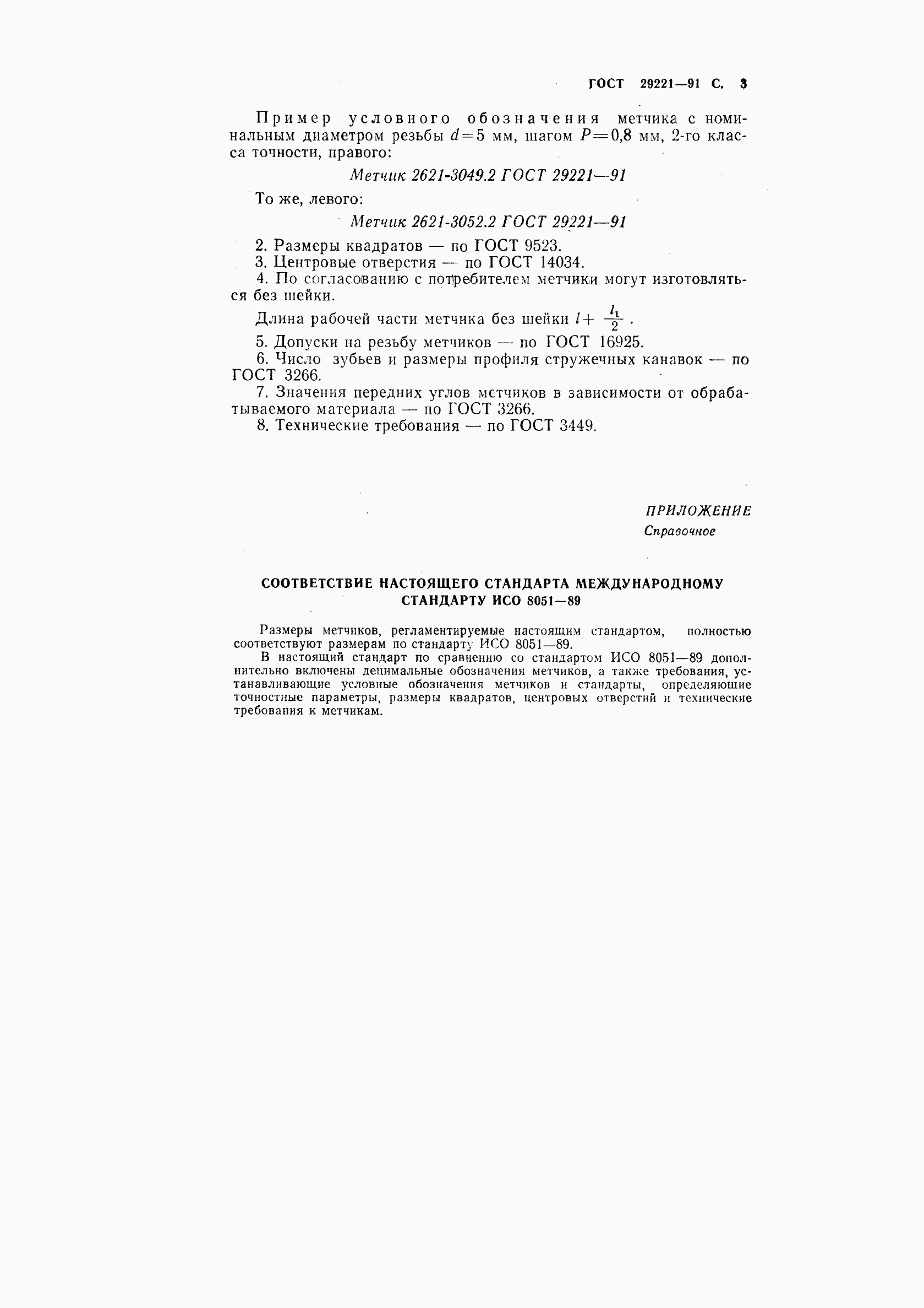ГОСТ 29221-91, страница 4