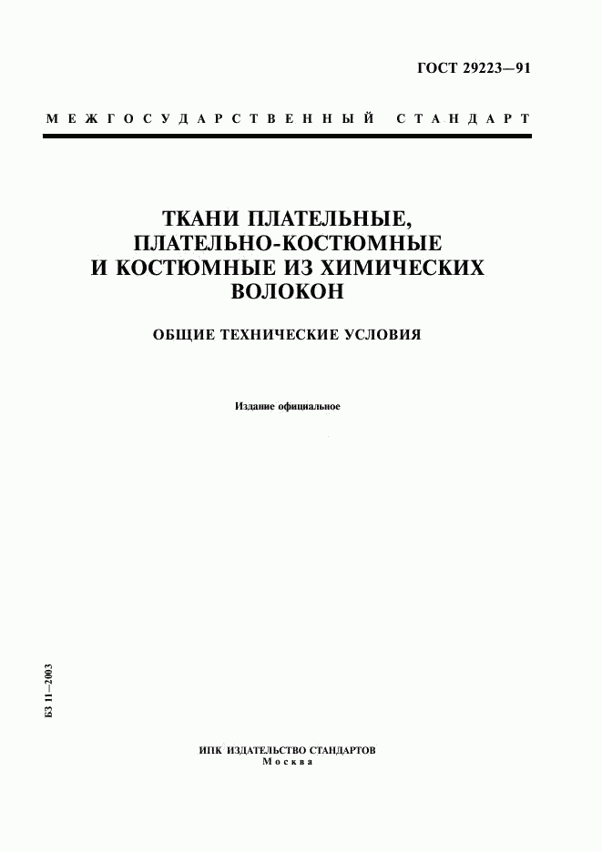 ГОСТ 29223-91, страница 1