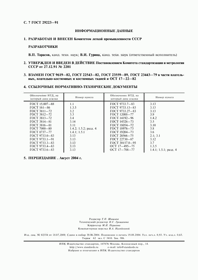 ГОСТ 29223-91, страница 8