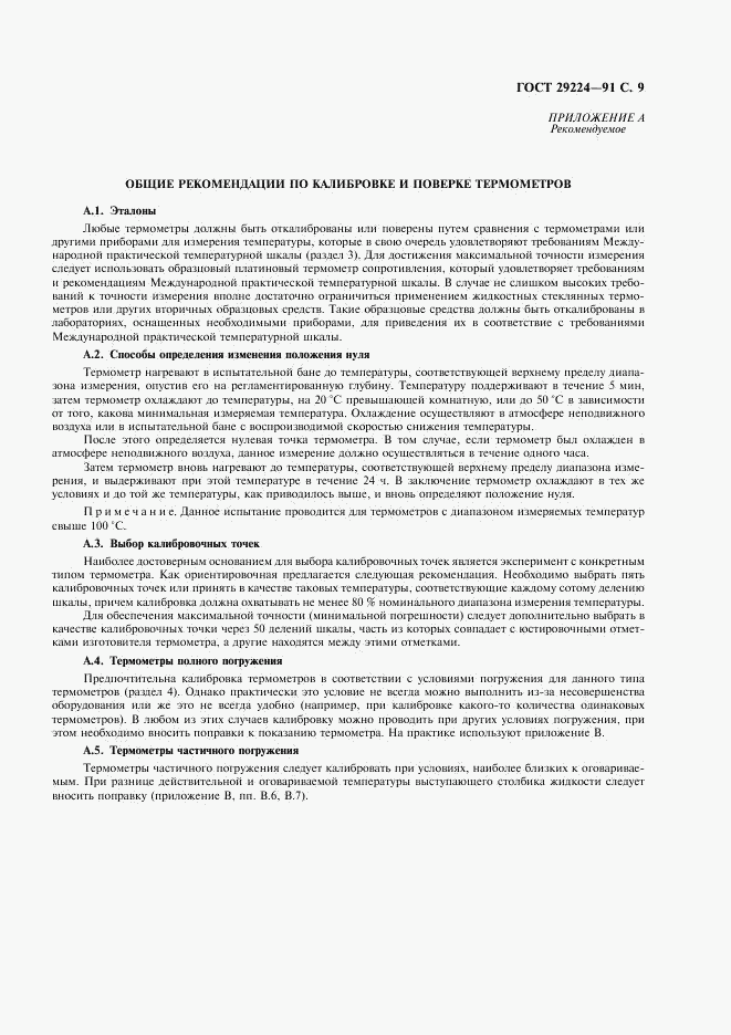 ГОСТ 29224-91, страница 10