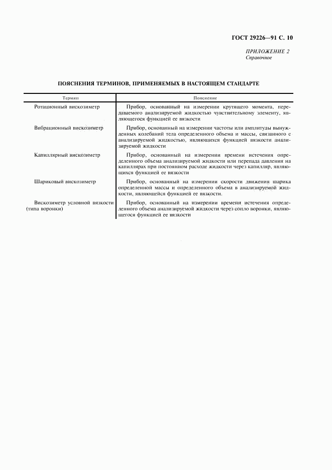 ГОСТ 29226-91, страница 11