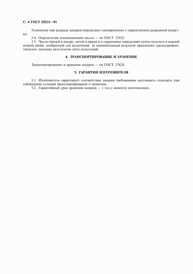 ГОСТ 29231-91, страница 5