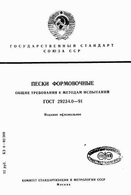 ГОСТ 29234.0-91, страница 1