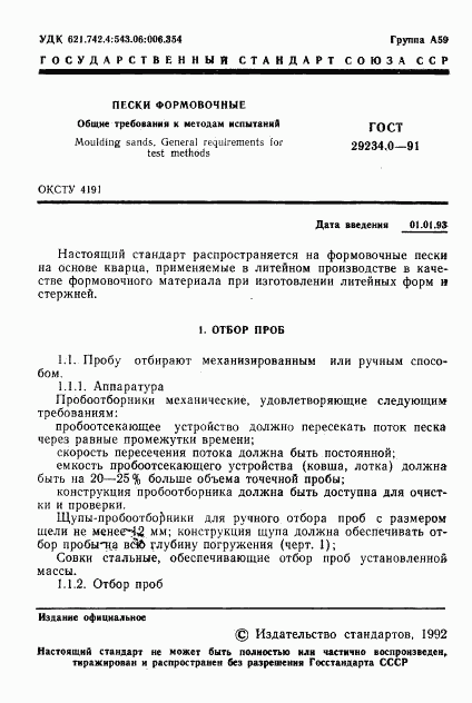 ГОСТ 29234.0-91, страница 2