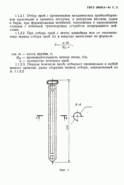 ГОСТ 29234.0-91, страница 3
