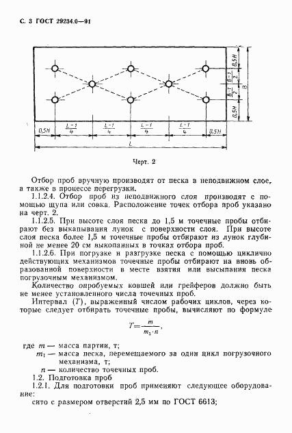 ГОСТ 29234.0-91, страница 4