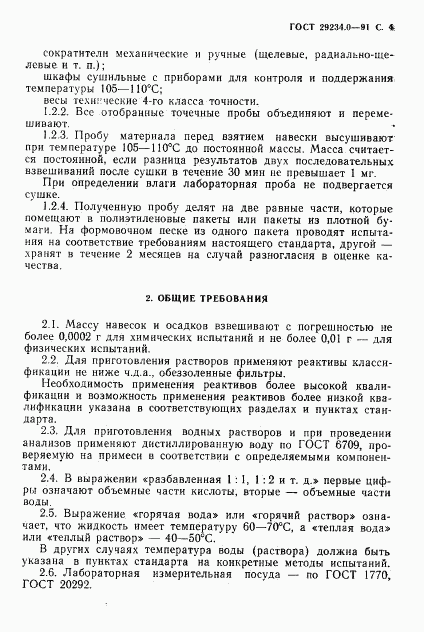 ГОСТ 29234.0-91, страница 5
