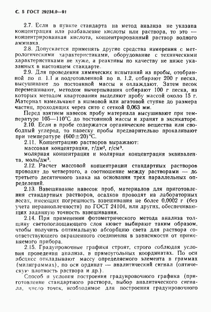 ГОСТ 29234.0-91, страница 6