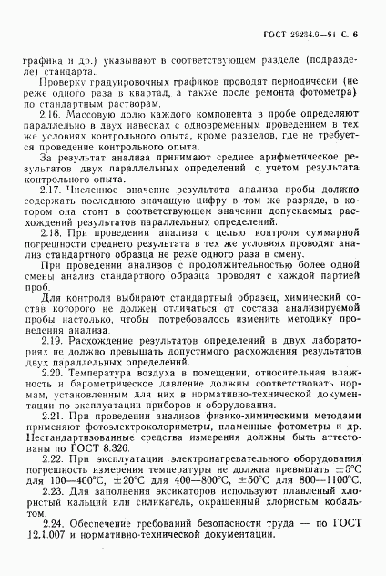 ГОСТ 29234.0-91, страница 7