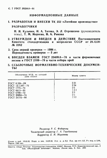 ГОСТ 29234.0-91, страница 8