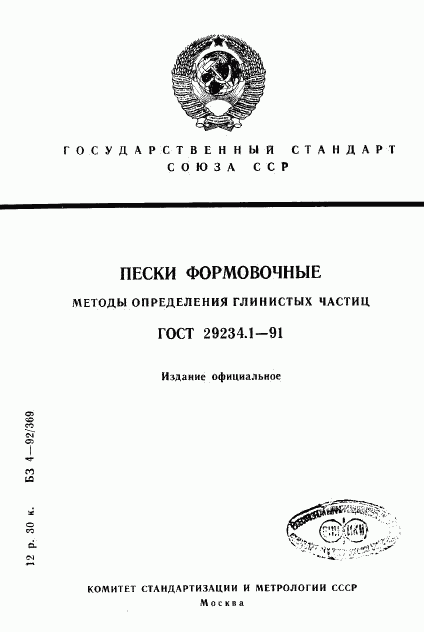 ГОСТ 29234.1-91, страница 1