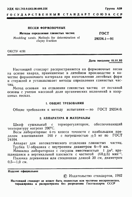 ГОСТ 29234.1-91, страница 2