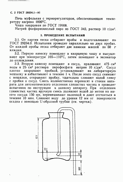 ГОСТ 29234.1-91, страница 3
